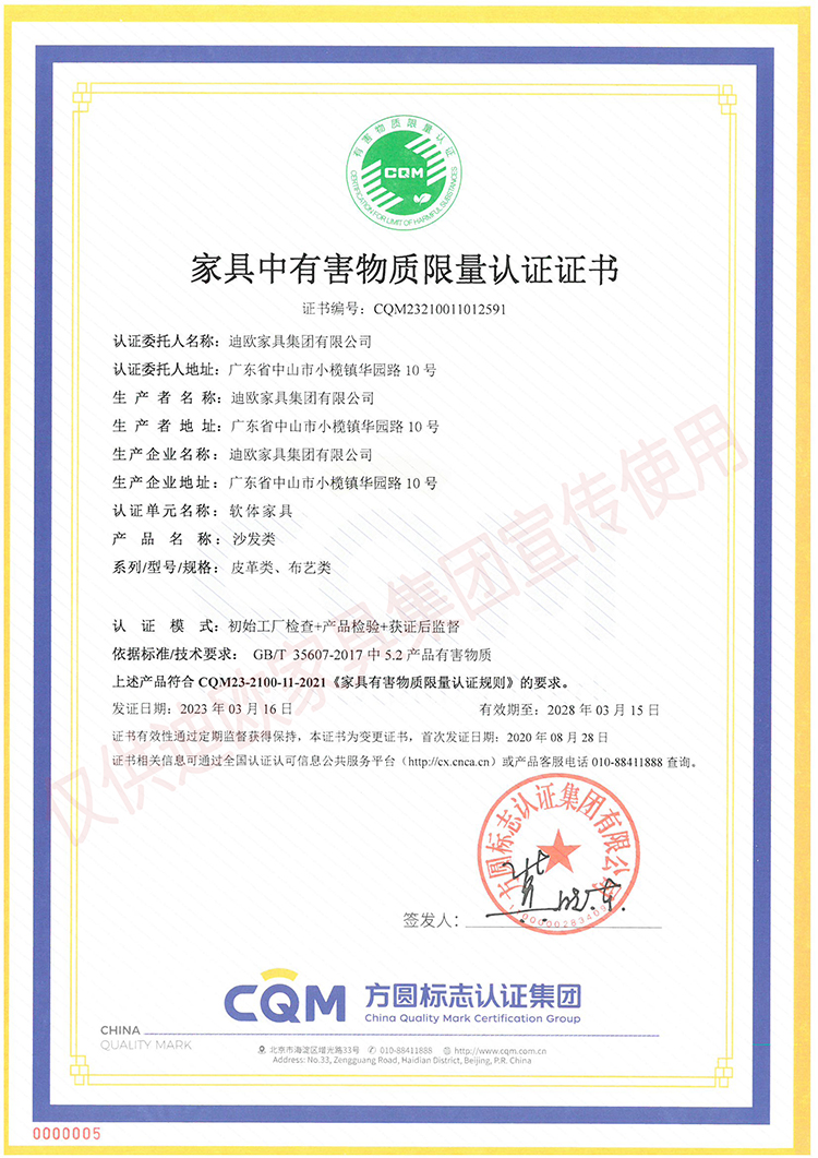 家具中有害物质限量认证证书（软体家具-沙发类：皮革类、布艺类）