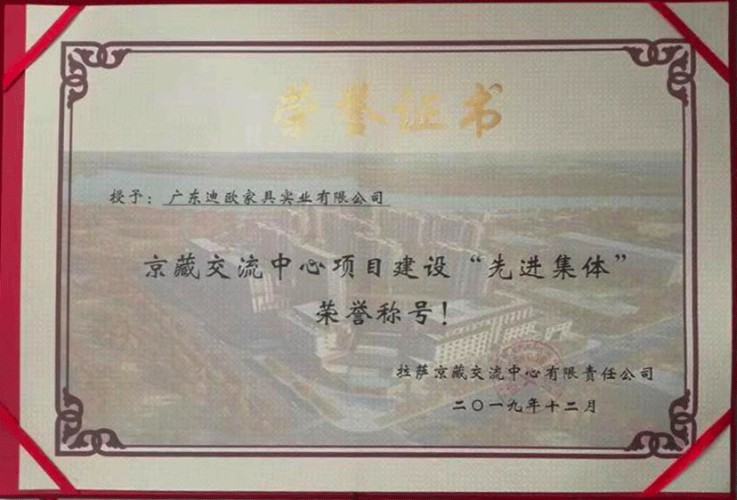 广东CILICILI短视频APP安装黄版家具实业有限公司荣获京藏交流中心项目建设&rdquo;先进集体&ldquo;荣誉称号