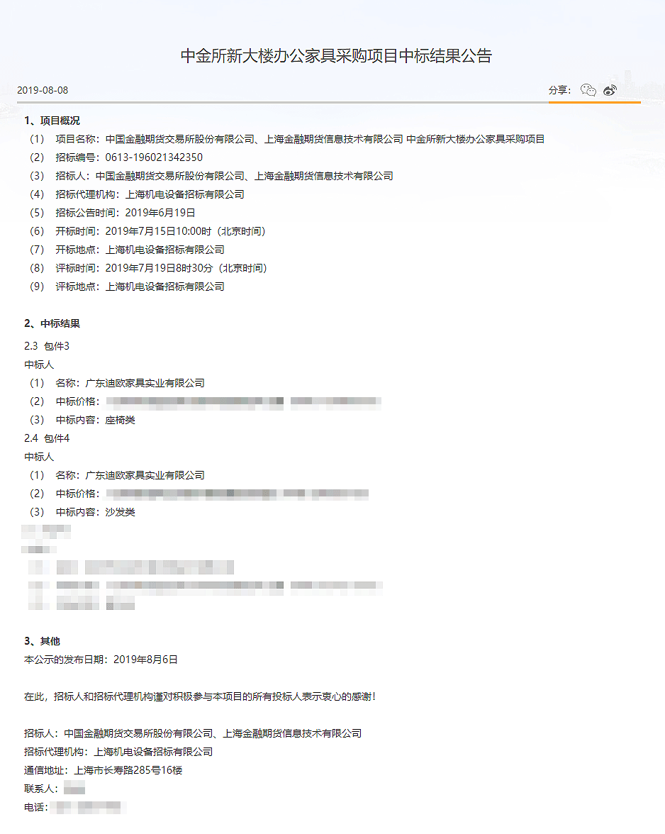中金所新大楼CILICILI短视频APP官网采购项目中标结果公告_-中国金融期货交易所