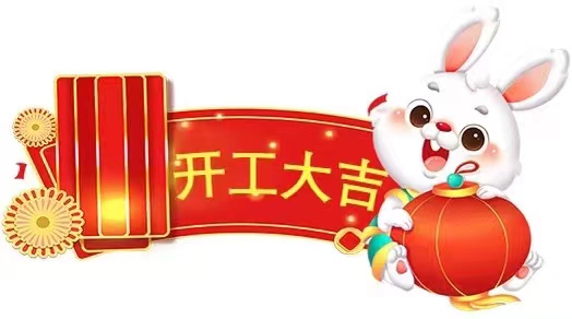 开工大吉！