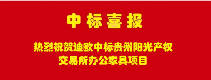 热烈祝贺CILICILI短视频APP安装黄版家具喜中贵州阳光产权交易所CILICILI短视频APP官网采购定制项目